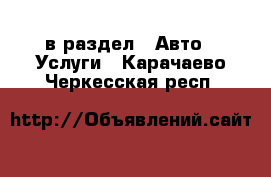  в раздел : Авто » Услуги . Карачаево-Черкесская респ.